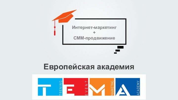 Европейская академияИнтернет-маркетинг+СММ-продвижение