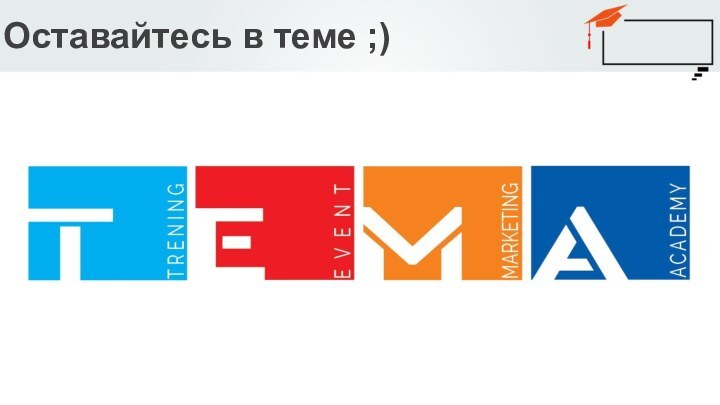 Оставайтесь в теме ;)