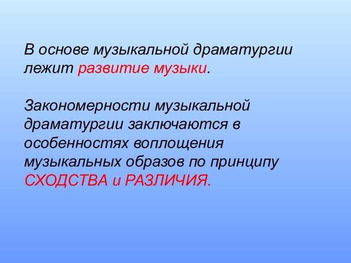 В основе музыкальной драматургии лежит развитие музыки. Закономерности музыкальной драматургии заключаются в