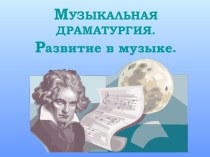 Музыкальная драматургия. Развитие в музыке