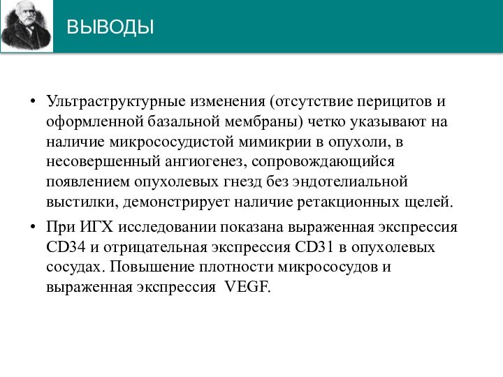 ВЫВОДЫУльтраструктурные изменения (отсутствие перицитов и оформленной базальной мембраны) четко указывают на наличие