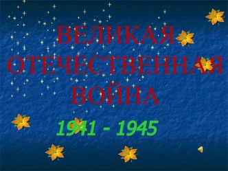 Великая Отечественная война 1941 - 1945 гг