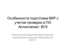 Особенности подготовки ВКР с учетом проверки в ПО Антиплагиат. ВУЗ