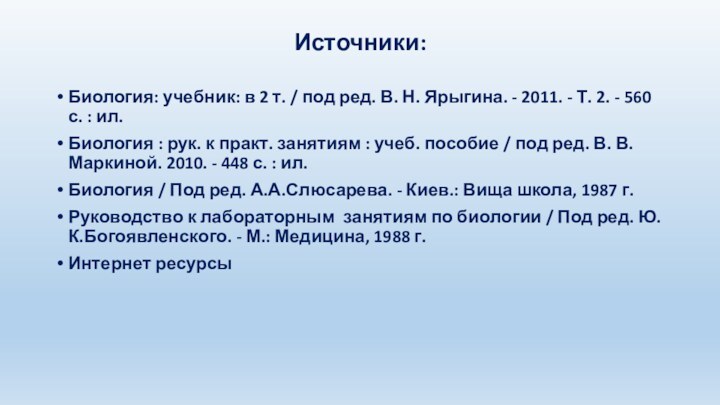 Источники:Биология: учебник: в 2 т. / под ред. В. Н. Ярыгина. -