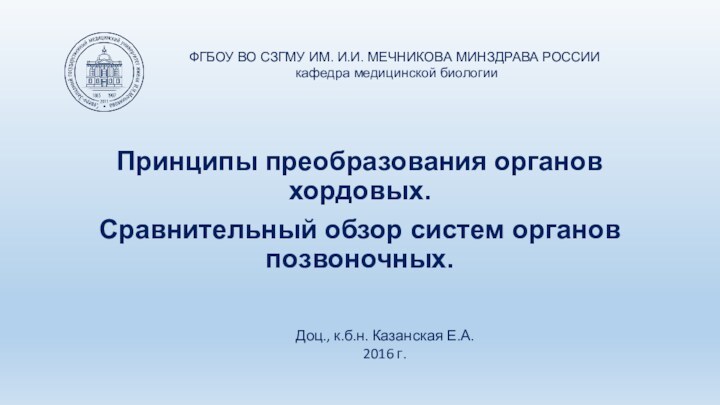 Принципы преобразования органов хордовых. Сравнительный обзор систем органов позвоночных.ФГБОУ ВО СЗГМУ ИМ.