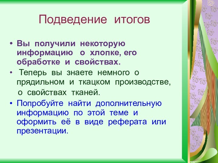 Подведение итоговВы получили некоторую информацию  о хлопке, его обработке и свойствах.