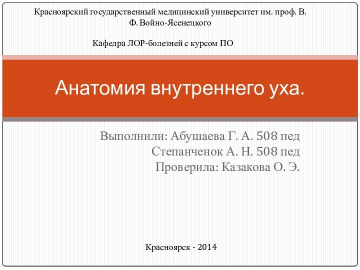 Выполнили: Абушаева Г. А. 508 пед Степанченок А. Н. 508 пед Проверила: