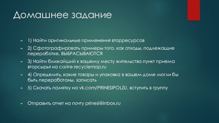 Домашнее задание1) Найти оригинальные применения вторресурсов2) Сфотографировать примеры того, как отходы, подлежащие