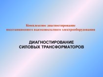 Диагностирование силовых трансформаторов