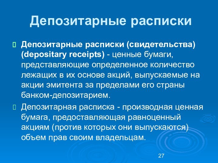 Депозитарные распискиДепозитарные расписки (свидетельства) (depositary receipts) - ценные бумаги, представляющие определенное количество