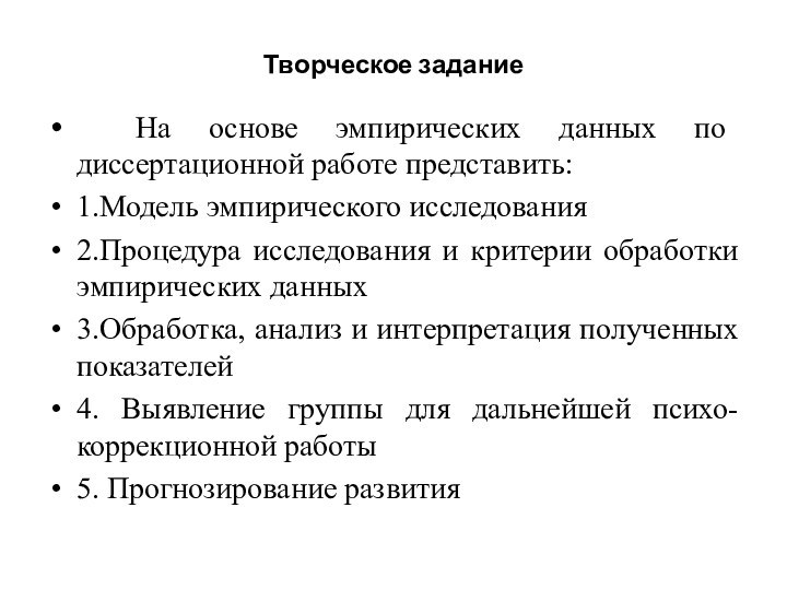 Творческое задание На основе эмпирических данных по диссертационной работе представить:1.Модель эмпирического исследования2.Процедура