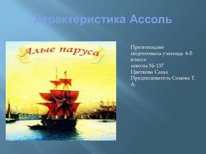 Характеристика АссольПрезентацию подготовила ученица 6 б класса школы № 137 Цветкова Саша