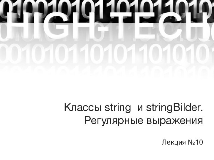 Классы string и stringBilder. Регулярные выражения Лекция №10