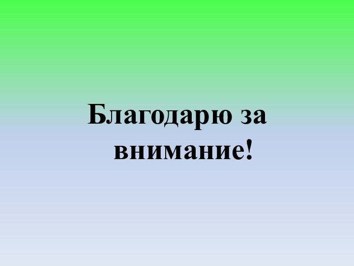 Благодарю за внимание!