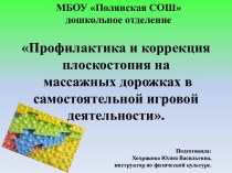 Профилактика и коррекция плоскостопия на массажных дорожках в самостоятельной игровой деятельности