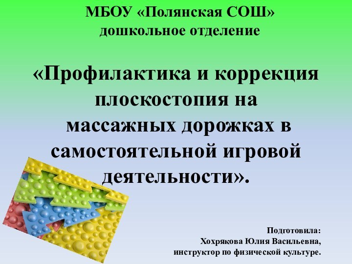 «Профилактика и коррекция плоскостопия на   массажных дорожках в самостоятельной игровой