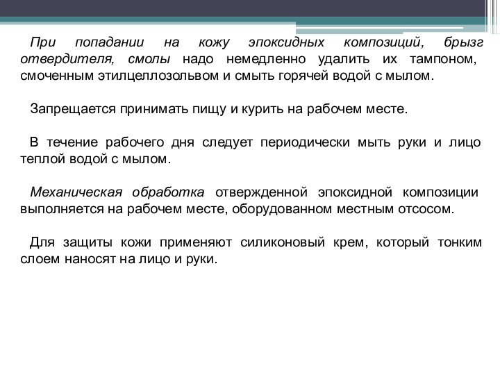 При попадании на кожу эпоксидных композиций, брызг отвердителя, смолы надо немедленно удалить