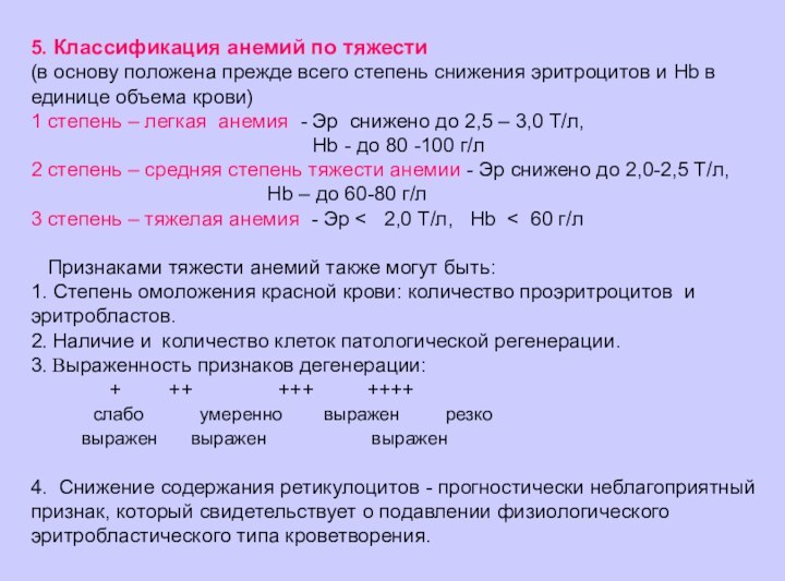 5. Классификация анемий по тяжести (в основу положена прежде всего степень снижения