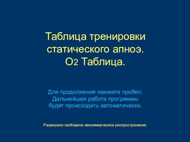 Таблица тренировки статического апноэ. O2 Таблица.   Для продолжения нажмите пробел.