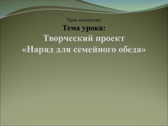 Творческий проект Наряд для семейного обеда