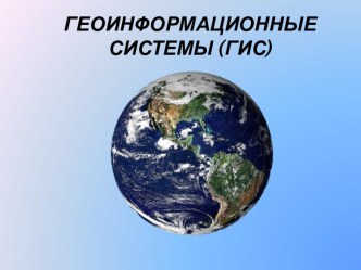 Геоинформационные системы (ГИС)