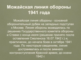 Можайская линия обороны 1941 года