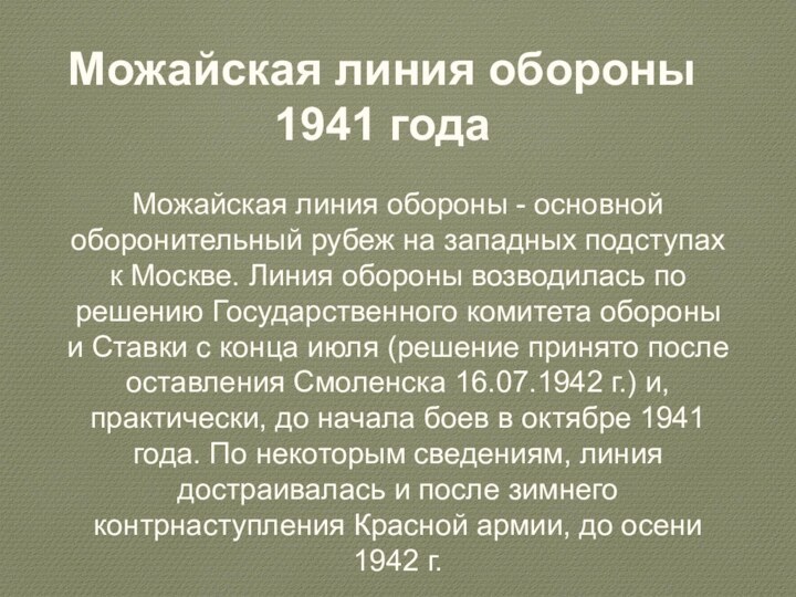 Можайская линия обороны - основной оборонительный рубеж на западных подступах к