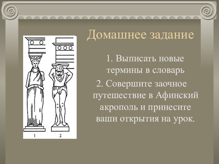 Домашнее задание  1. Выписать новые термины в словарь2. Совершите заочное путешествие