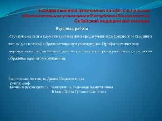 Изучение частоты случаев травматизма среди учащихся среднего и старшего звена (5-11 классы) образовательного учреждения