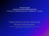 Ток-шоу со старшеклассниками  Профессия – учитель