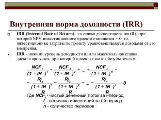 Внутренняя норма доходности (IRR)