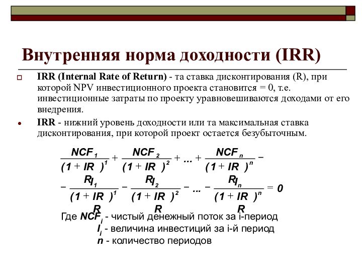 Внутренняя норма доходности (IRR)IRR (Internal Rate of Return) - та ставка дисконтирования