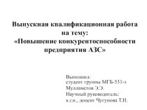 Повышение конкурентоспособности предприятия АЗС