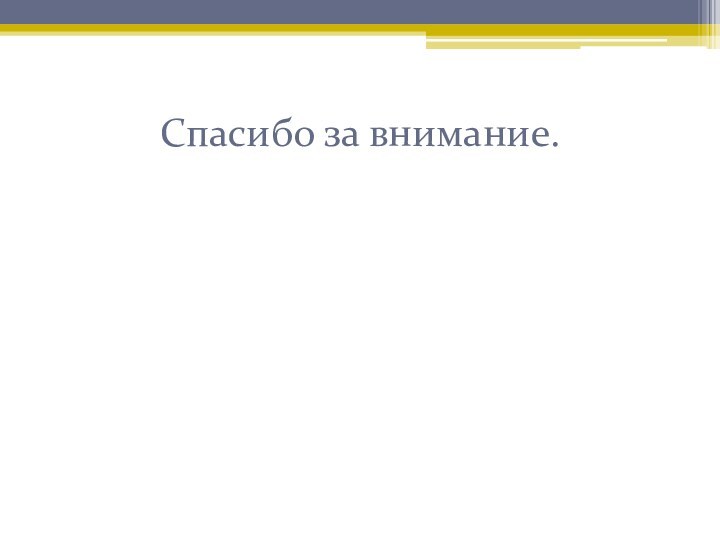 Спасибо за внимание.