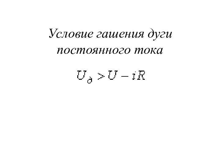 Условие гашения дуги постоянного тока