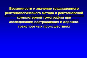 Возможности и значение традиционного рентгенологического метода и КТ при исследовании пострадавших в ДТП