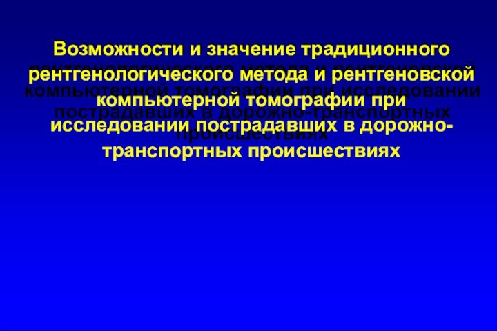 Возможности и значение традиционного рентгенологического метода и рентгеновской компьютерной томографии при исследовании пострадавших в дорожно-транспортных происшествиях