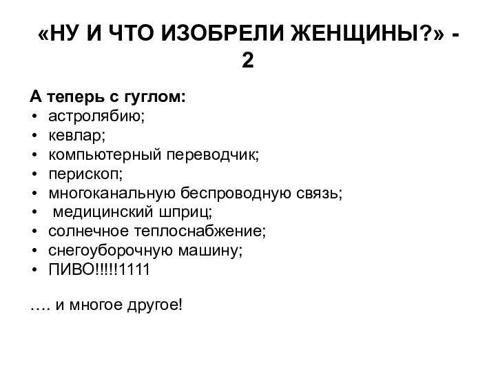 «НУ И ЧТО ИЗОБРЕЛИ ЖЕНЩИНЫ?» - 2А теперь с гуглом:астролябию;кевлар;компьютерный переводчик;перископ;многоканальную беспроводную