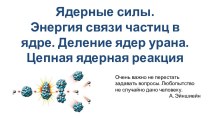 Ядерные силы. Энергия связи частиц в ядре. Деление ядер урана. Цепная реакция