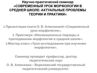 Научно-практический семинар Современный урок морфологии в средней школе: актуальные проблемы теории и практики