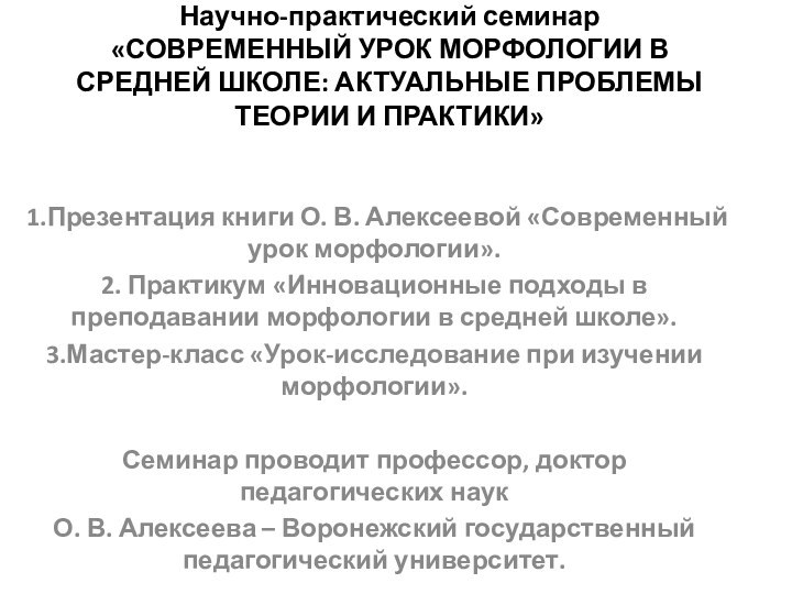 Научно-практический семинар «СОВРЕМЕННЫЙ УРОК МОРФОЛОГИИ В СРЕДНЕЙ ШКОЛЕ: АКТУАЛЬНЫЕ ПРОБЛЕМЫ ТЕОРИИ И