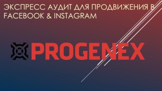 Экспресс аудит для продвижения в Facebook и Instagram