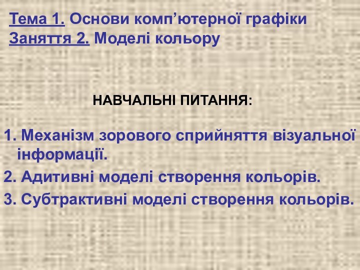 Тема 1. Основи комп’ютерної графіки  Заняття 2. Моделі кольору1. Механізм зорового