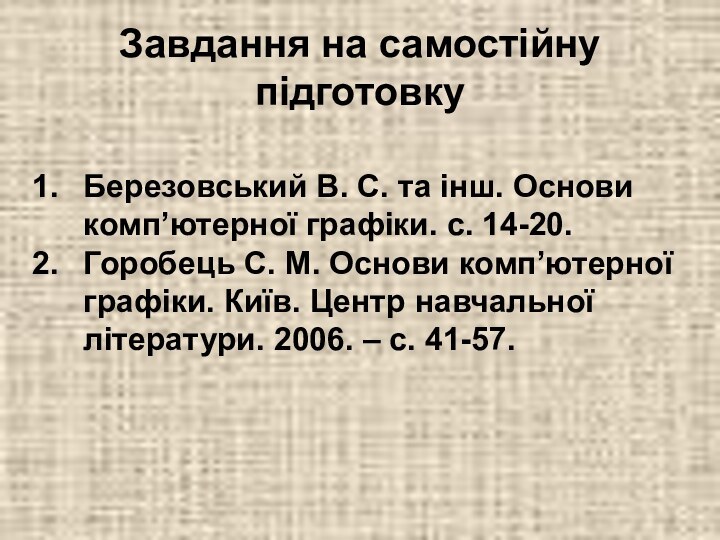 Березовський В. С. та інш. Основи комп’ютерної графіки. с. 14-20. Горобець С.