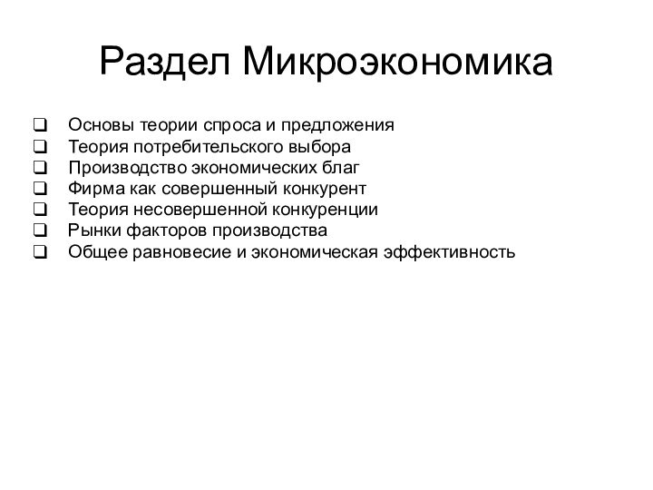 Основы теории спроса и предложения Теория потребительского выбора Производство экономических благ