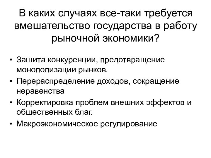 В каких случаях все-таки требуется вмешательство государства в работу рыночной экономики?Защита конкуренции,