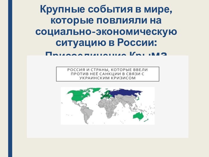 Крупные события в мире, которые повлияли на социально-экономическую ситуацию в России: Присоединение Крыма