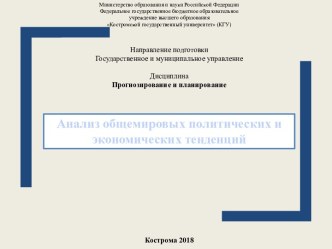 Анализ общемировых политических и экономических тенденций