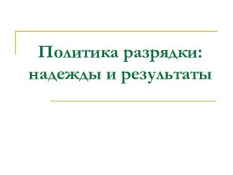 Политика разрядки в СССР. Надежды и результаты