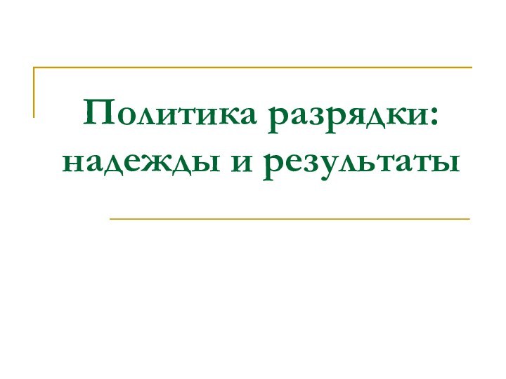 Политика разрядки: надежды и результаты